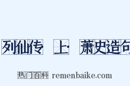 列仙传·上·萧史造句是什么意思的图片